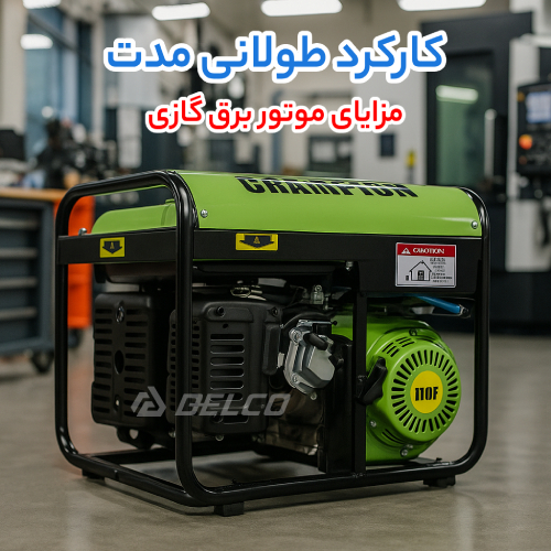 مزایای موتور برق گازی
